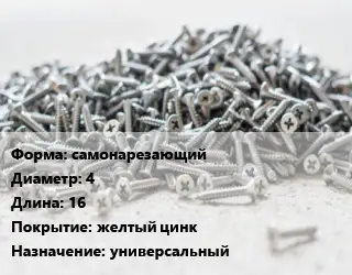 Шуруп самонарезающий 4х16 желтый цинк универсальный